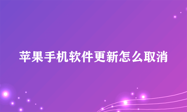 苹果手机软件更新怎么取消