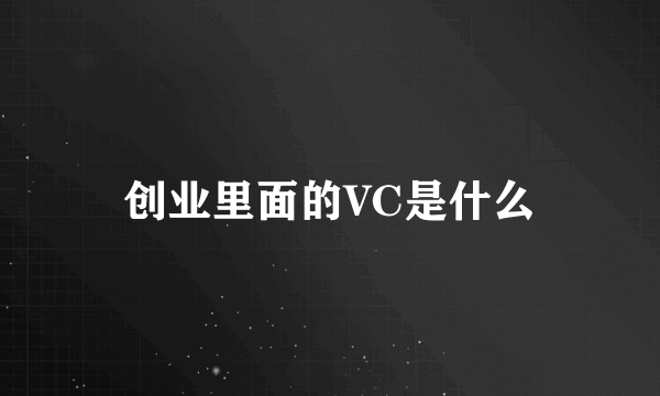 创业里面的VC是什么