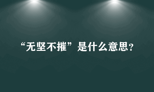 “无坚不摧”是什么意思？