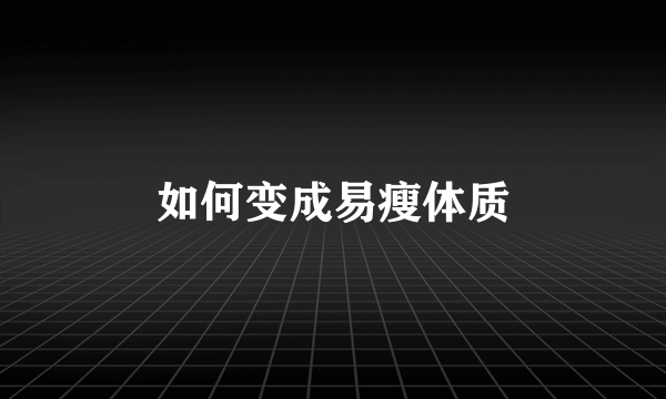 如何变成易瘦体质