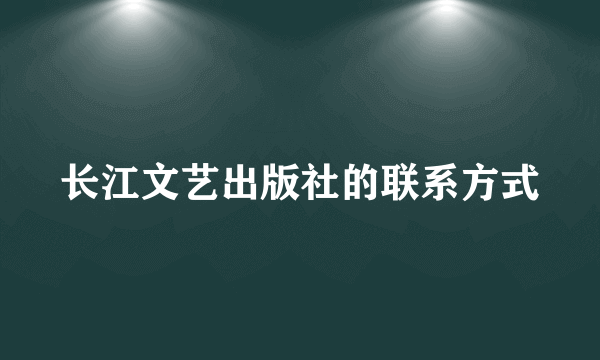 长江文艺出版社的联系方式