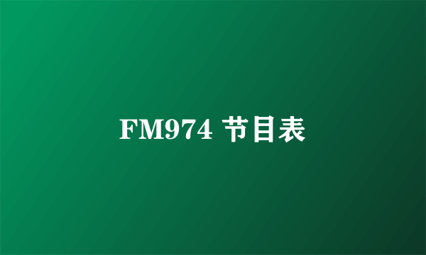 FM974 节目表