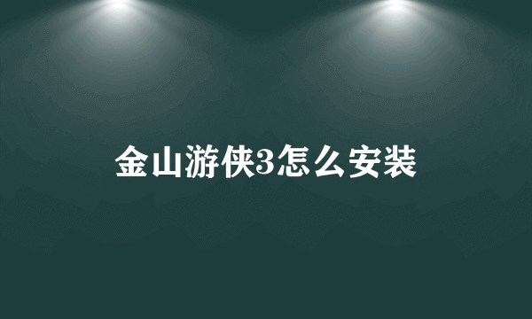 金山游侠3怎么安装