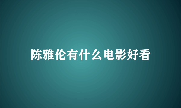 陈雅伦有什么电影好看