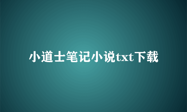 小道士笔记小说txt下载