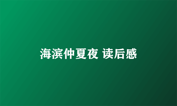 海滨仲夏夜 读后感