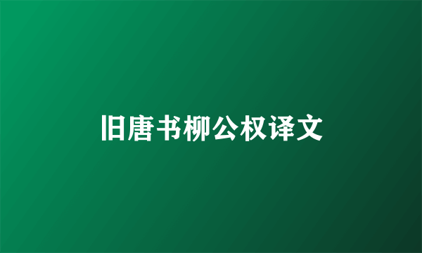 旧唐书柳公权译文
