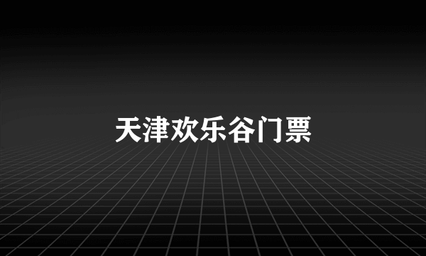 天津欢乐谷门票