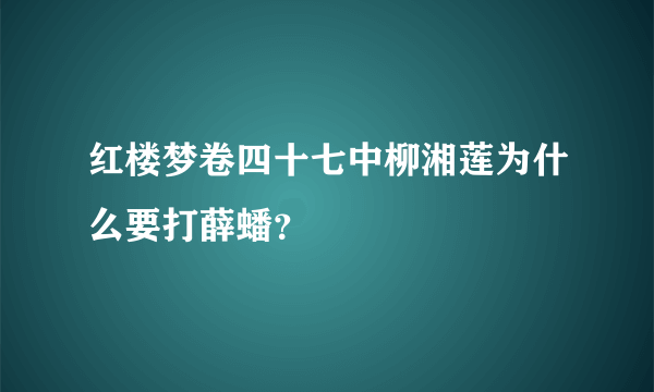 红楼梦卷四十七中柳湘莲为什么要打薛蟠？