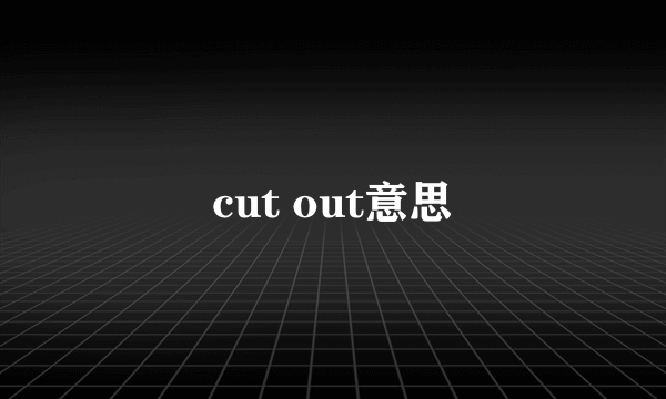 cut out意思