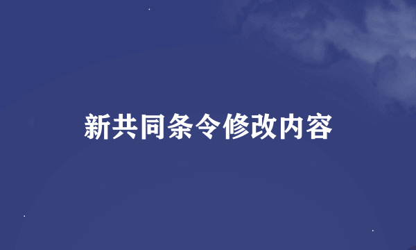 新共同条令修改内容