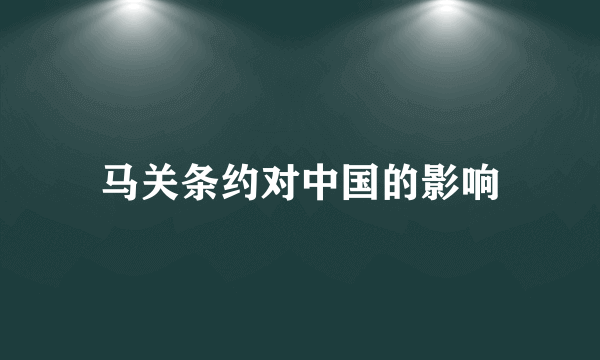 马关条约对中国的影响