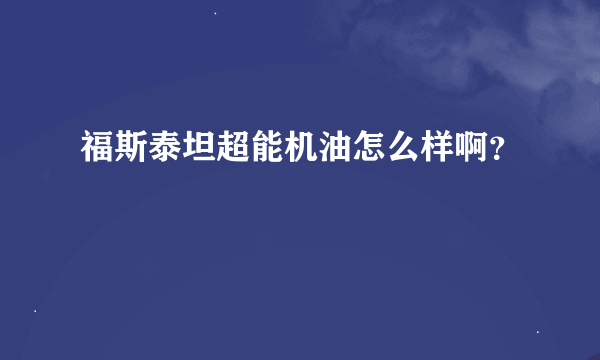 福斯泰坦超能机油怎么样啊？