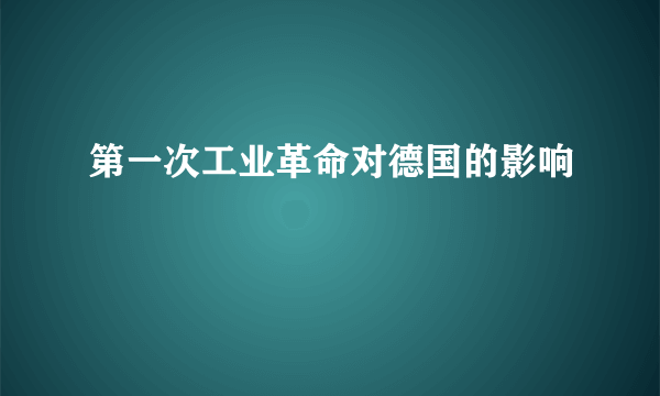 第一次工业革命对德国的影响
