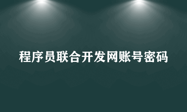 程序员联合开发网账号密码