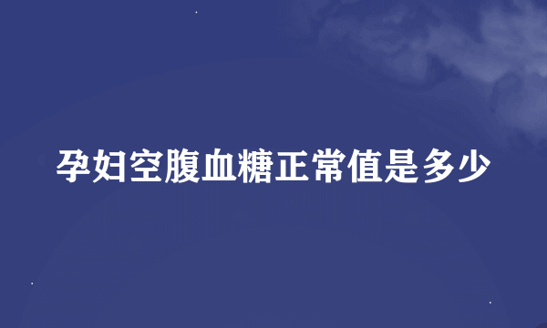 孕妇空腹血糖正常值是多少