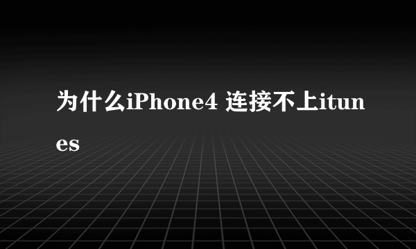 为什么iPhone4 连接不上itunes