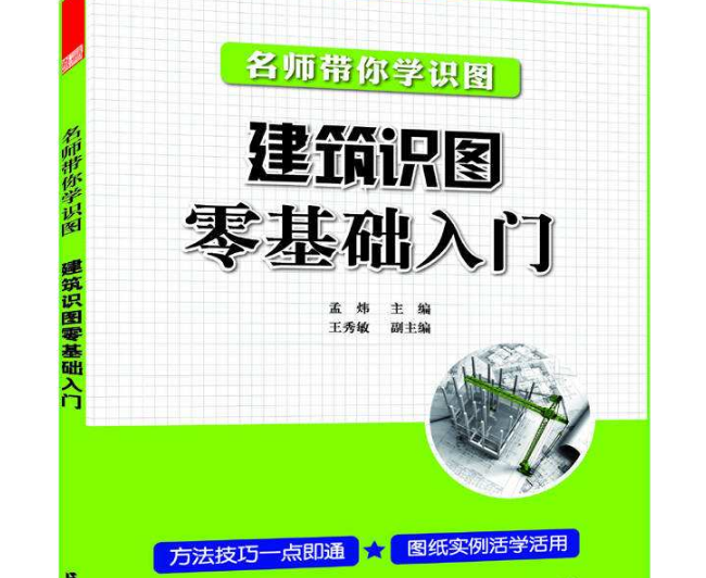 请推荐几本建筑识图的入门书籍，多谢！