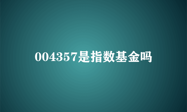 004357是指数基金吗