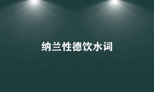 纳兰性德饮水词