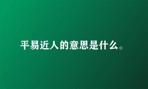 平易近人的意思是什么。