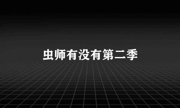 虫师有没有第二季