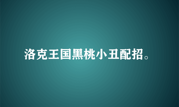 洛克王国黑桃小丑配招。