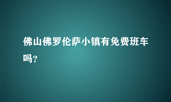 佛山佛罗伦萨小镇有免费班车吗？