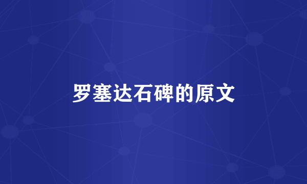 罗塞达石碑的原文