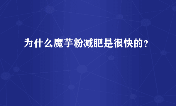 为什么魔芋粉减肥是很快的？