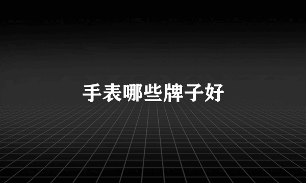 手表哪些牌子好