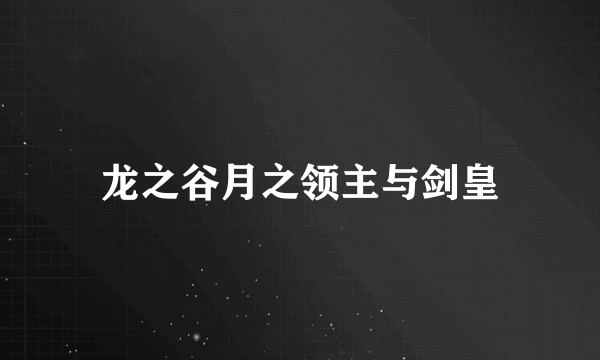 龙之谷月之领主与剑皇