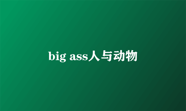 big ass人与动物