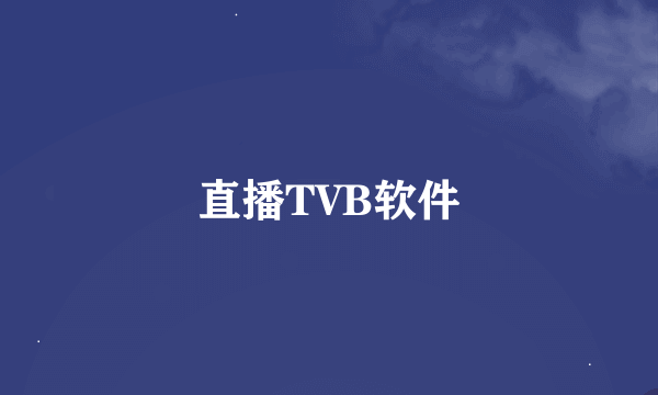 直播TVB软件