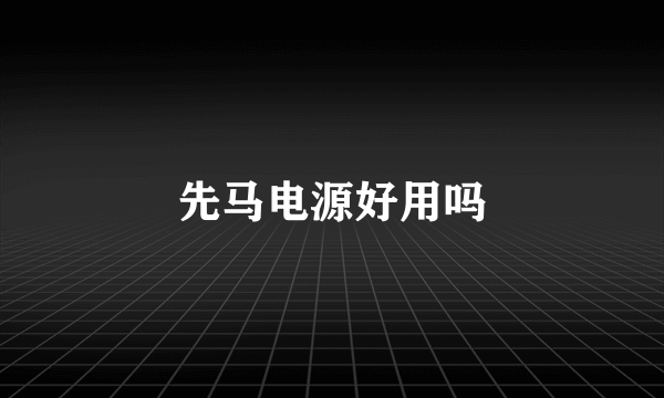 先马电源好用吗