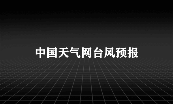 中国天气网台风预报