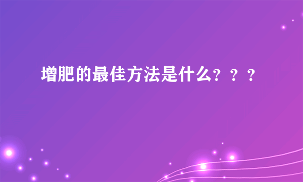 增肥的最佳方法是什么？？？