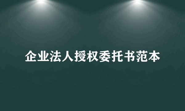 企业法人授权委托书范本