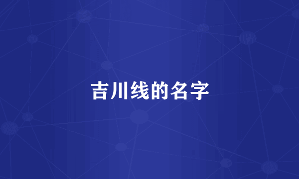 吉川线的名字