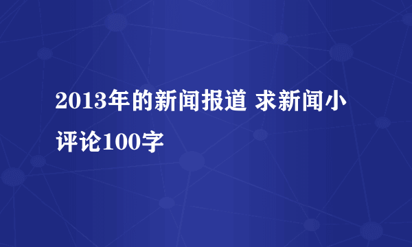 2013年的新闻报道 求新闻小评论100字