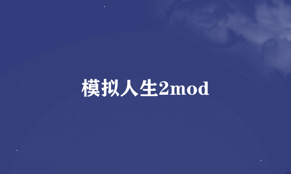 模拟人生2mod