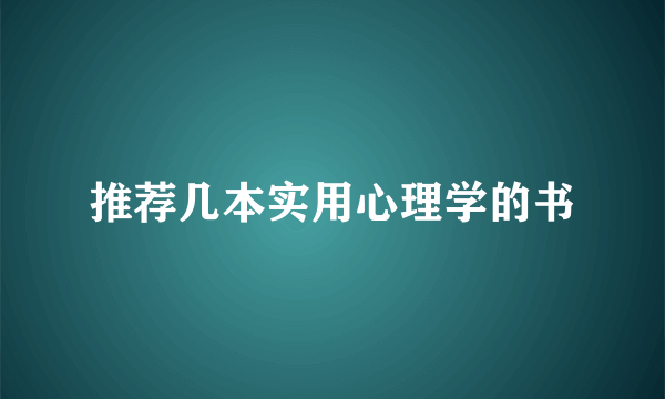 推荐几本实用心理学的书