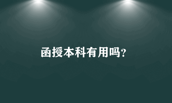 函授本科有用吗？