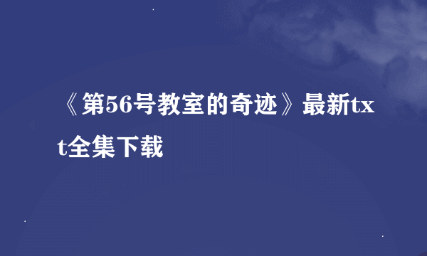 《第56号教室的奇迹》最新txt全集下载