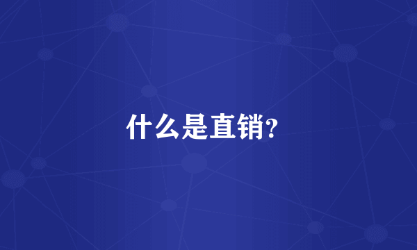 什么是直销？