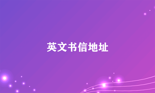 英文书信地址