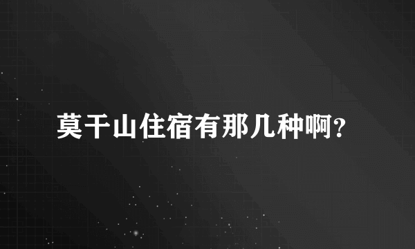 莫干山住宿有那几种啊？