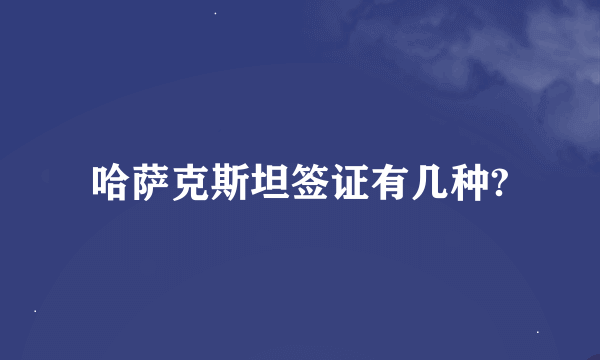 哈萨克斯坦签证有几种?