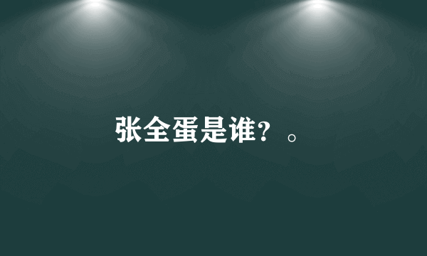 张全蛋是谁？。