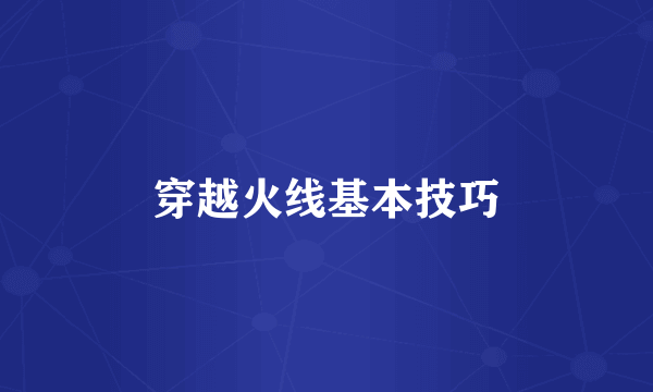 穿越火线基本技巧